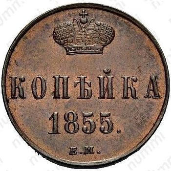 1 копейка 1855, ЕМ, Николай I - Реверс