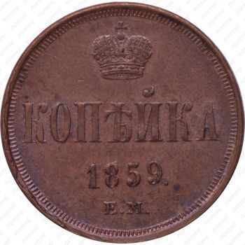 1 копейка 1859, ЕМ, короны уже - Реверс