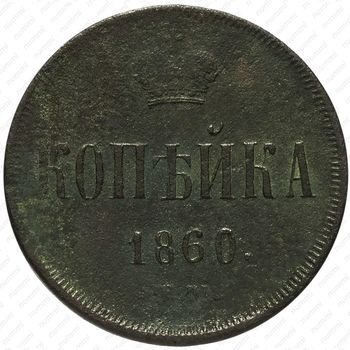1 копейка 1860, ЕМ - Реверс