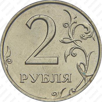 2 рубля 1997, ММД - Реверс