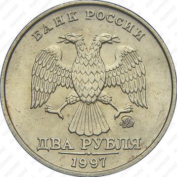 2 рубля 1997, ММД, штемпель 1.3А2 (А.С.) - Аверс