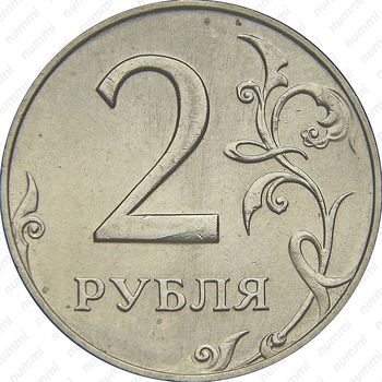 2 рубля 1997, ММД, штемпель 1.3А2 (А.С.) - Реверс