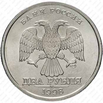 2 рубля 1998, СПМД - Аверс