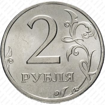 2 рубля 1998, СПМД - Реверс