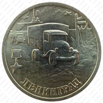 2 рубля 2000, 55 лет Победы, Ленинград