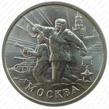 2 рубля 2000, 55 лет Победы, Москва