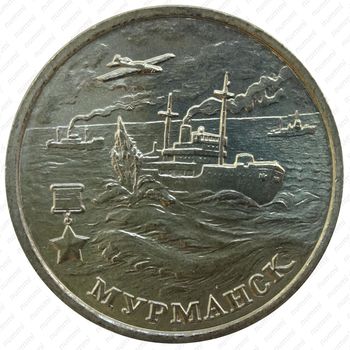 2 рубля 2000, 55 лет Победы, Мурманск