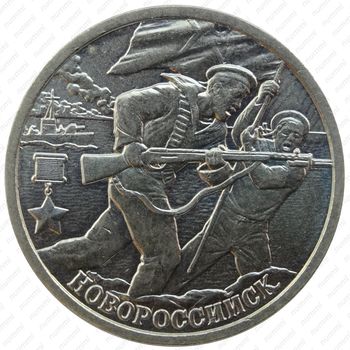 2 рубля 2000, 55 лет Победы, Новороссийск