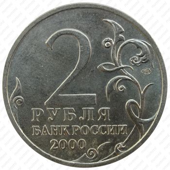 2 рубля 2000, 55 лет Победы, Новороссийск