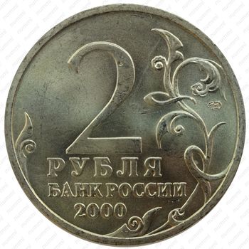 2 рубля 2000, 55 лет Победы, Сталинград