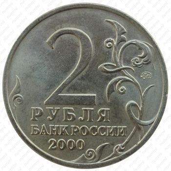 2 рубля 2000, 55 лет Победы, Тула