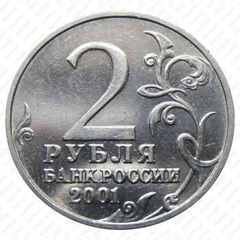 2 рубля 2001, без букв