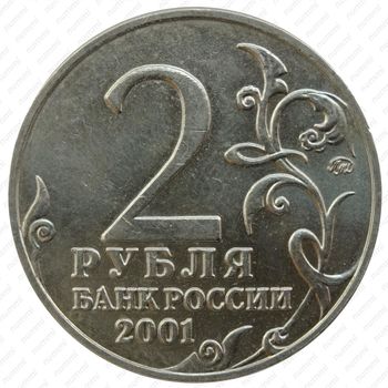 2 рубля 2001, Гагарин (ММД)