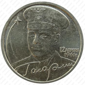 2 рубля 2001, Гагарин (СПМД)