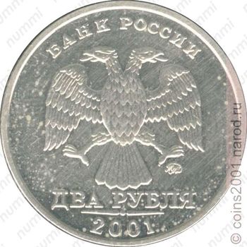 2 рубля 2001, ММД - Аверс