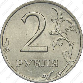 2 рубля 2001, ММД - Реверс