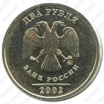 2 рубля 2002, ММД - Аверс