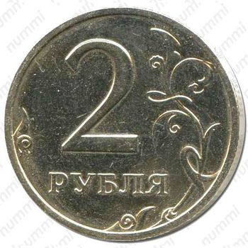 2 рубля 2002, ММД - Реверс