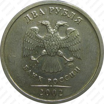 2 рубля 2002, СПМД - Аверс