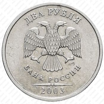 2 рубля 2003, СПМД - Аверс