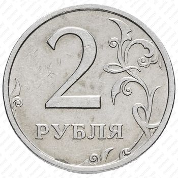 2 рубля 2003, СПМД - Реверс