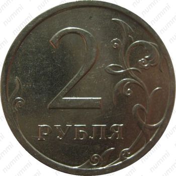 2 рубля 2008, СПМД - Реверс