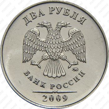 2 рубля 2009, ММД, немагнитные - Аверс