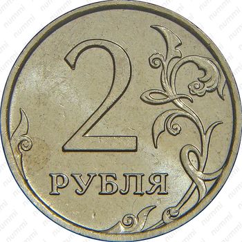 2 рубля 2009, ММД, немагнитные - Реверс
