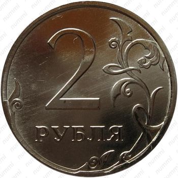 2 рубля 2013, ММД, немагнитные - Реверс
