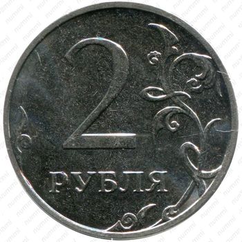 2 рубля 2014, ММД, немагнитные - Реверс