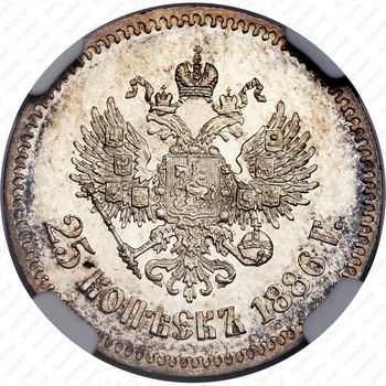 25 копеек 1886, (АГ) - Реверс