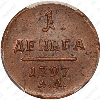 деньга 1797, АМ - Реверс