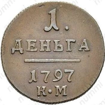 деньга 1797, КМ - Реверс