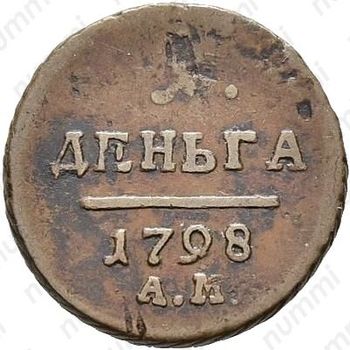 деньга 1798, АМ - Реверс