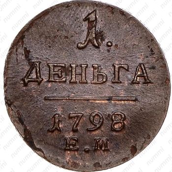 деньга 1798, ЕМ - Реверс