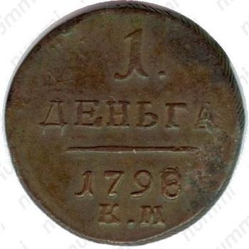 деньга 1798, КМ - Реверс