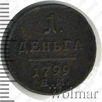 деньга 1799, ЕМ - Реверс