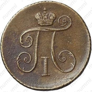 деньга 1799, КМ, Редкие - Аверс