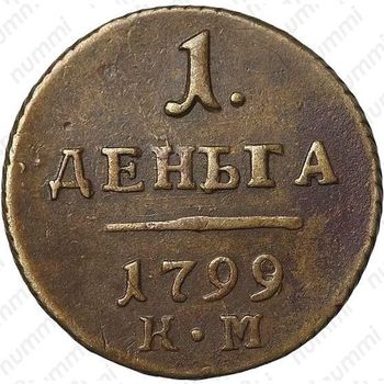 деньга 1799, КМ, Редкие - Реверс