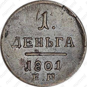 деньга 1801, ЕМ - Реверс
