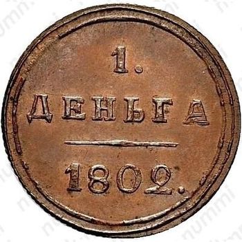 деньга 1802, КМ, Новодел - Реверс