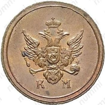 деньга 1806, КМ - Аверс