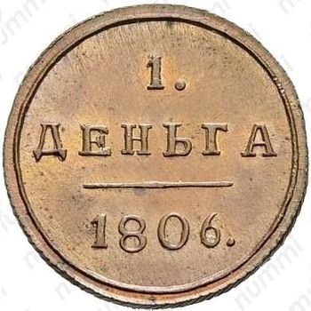 деньга 1806, КМ - Реверс