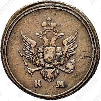 деньга 1807, КМ - Аверс