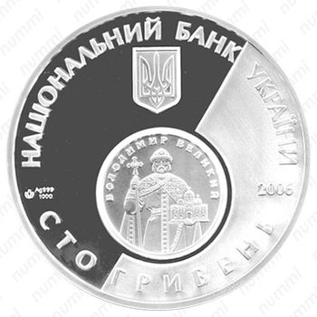 100 гривен 2006, 10 лет воcстановлению украинской денежной единицы Гривны [Украина] - Реверс