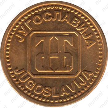 2 динара 1992 [Югославия] - Аверс