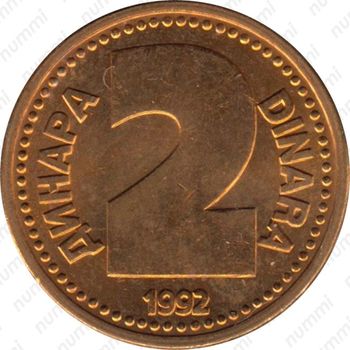 2 динара 1992 [Югославия] - Реверс