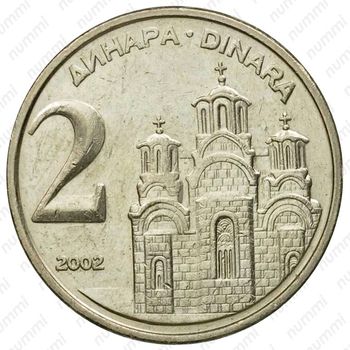 2 динара 2000-2002 [Югославия] - Реверс