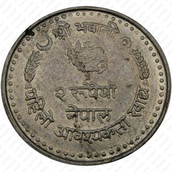 2 рупии 1982, ФАО [Непал] - Реверс