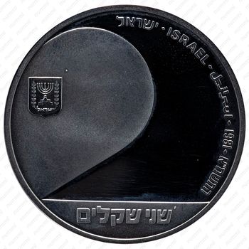 2 шекеля 1981, 33 года Независимости [Израиль] - Реверс
